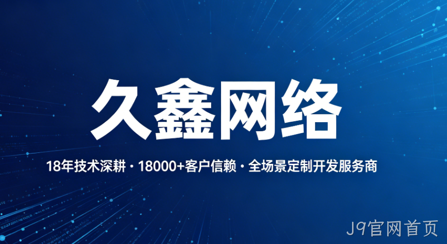 替换词：18 年技术深耕，铸就定制开发行业硬核标杆