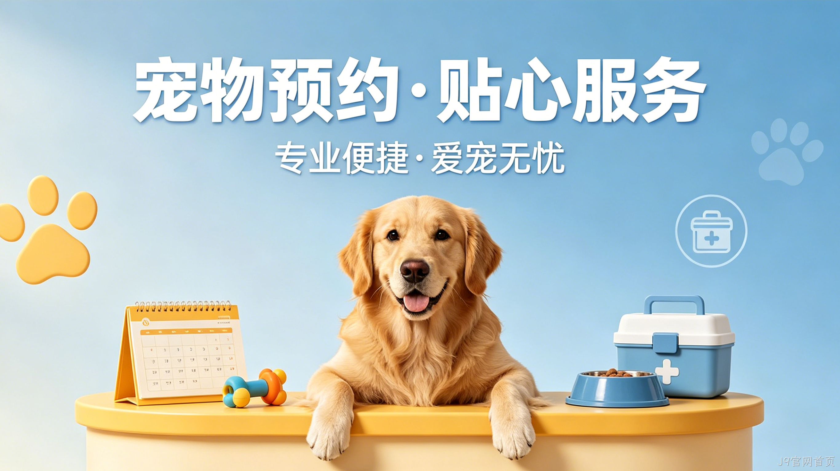 宠物预约小程序案例｜J9官网首页赋能门店服务提效增收