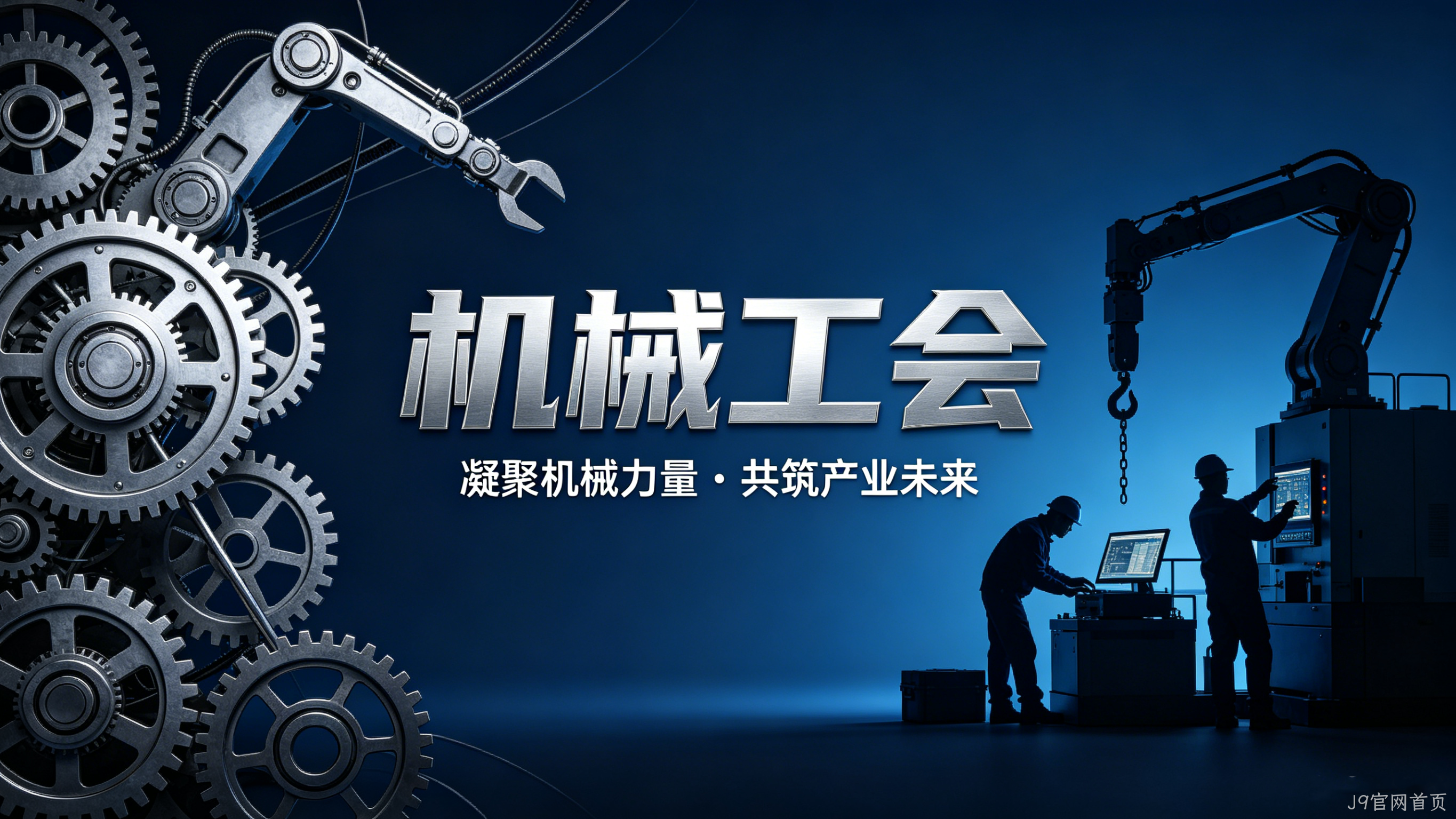 机械工会官网定制案例｜J9官网首页搭建行业服务与交流平台