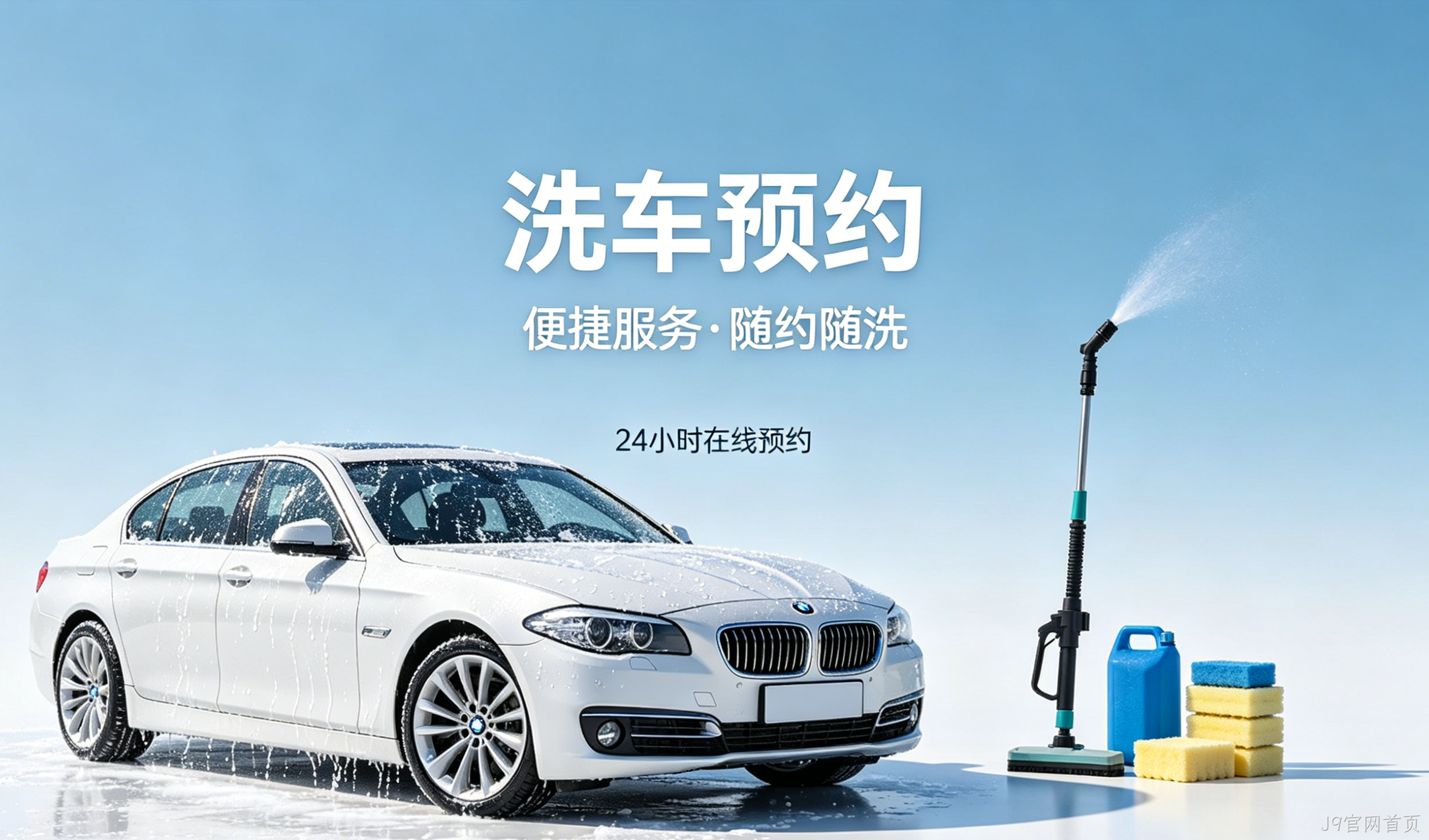 洗车预约小程序案例｜J9官网首页打造汽车洗护私域平台