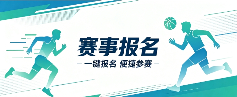 赛事报名小程序开发案例｜J9官网首页定制品牌赛事视觉小程序