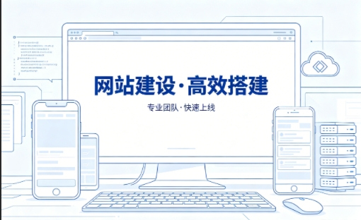 替换词网站建设怎么选？本地靠谱建站公司选择指南
