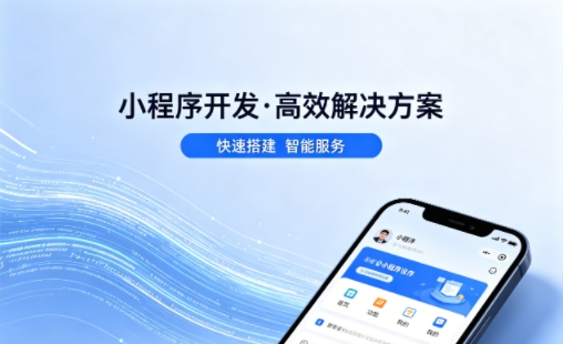替换词小程序开发公司哪家好？2026避坑攻略，本地商家闭眼选不踩雷