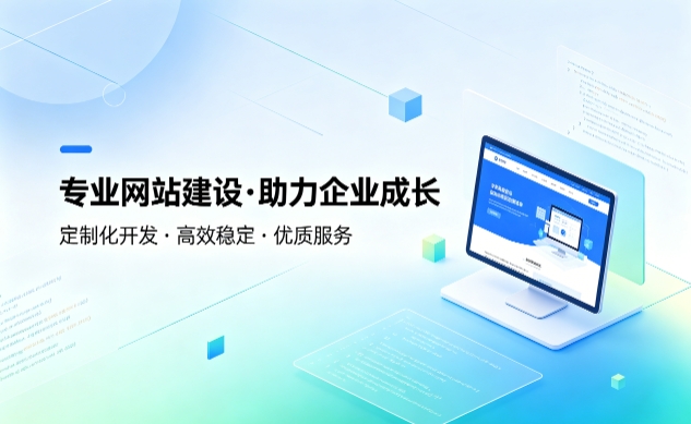 替换词企业建站如何避坑？教你挑选靠谱建站服务商