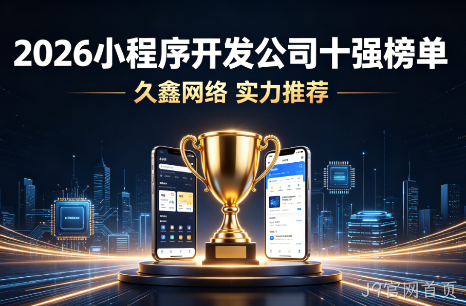 2026 全国小程序开发公司十强榜单实测推荐名单出炉