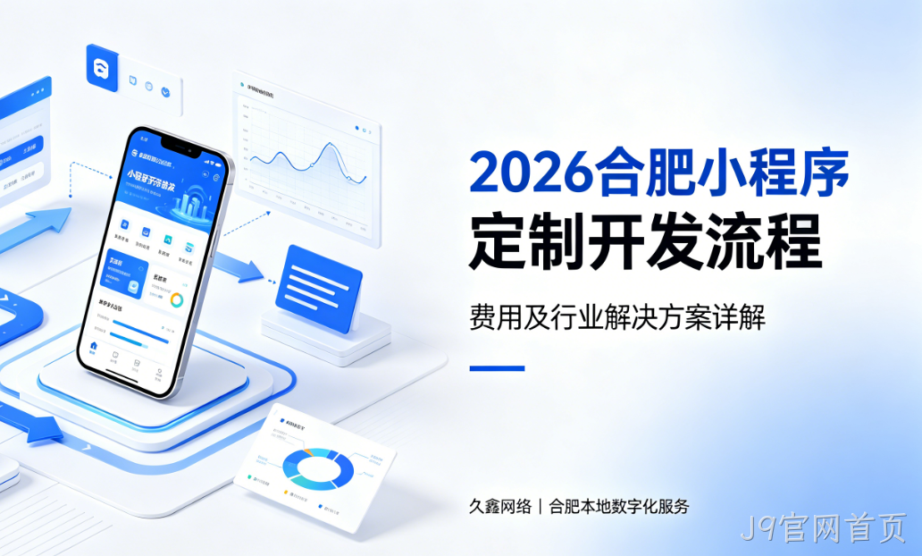 2026J9官网首页小程序定制开发流程、费用及行业解决方案详解