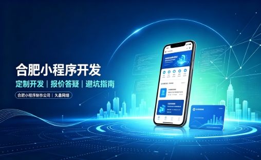 替换词小程序开发怎么选？理清报价与定制逻辑，避开小程序开发各类套路