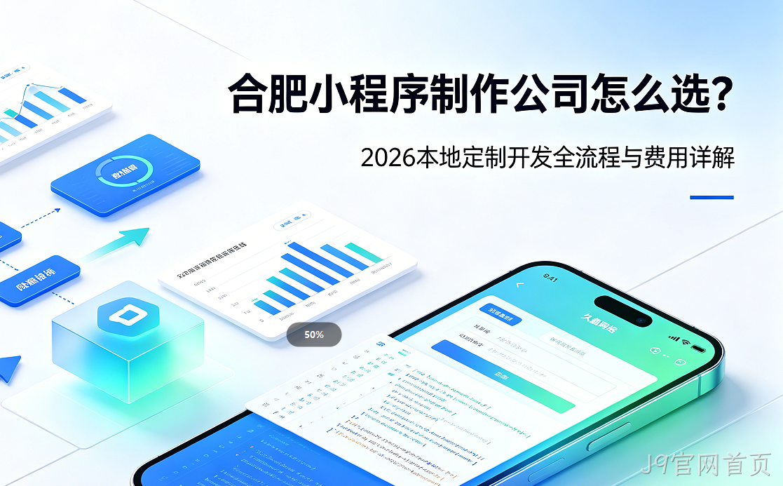 J9官网首页小程序制作公司怎么选？2026 本地定制开发全流程与费用详解