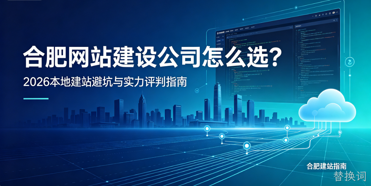替换词网站建设公司怎么选？2026本地建站避坑与实力评判指南