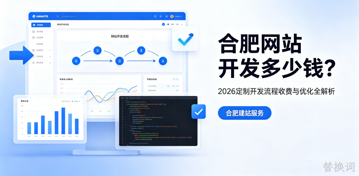 替换词网站开发多少钱？2026定制开发流程、收费与优化全解析
