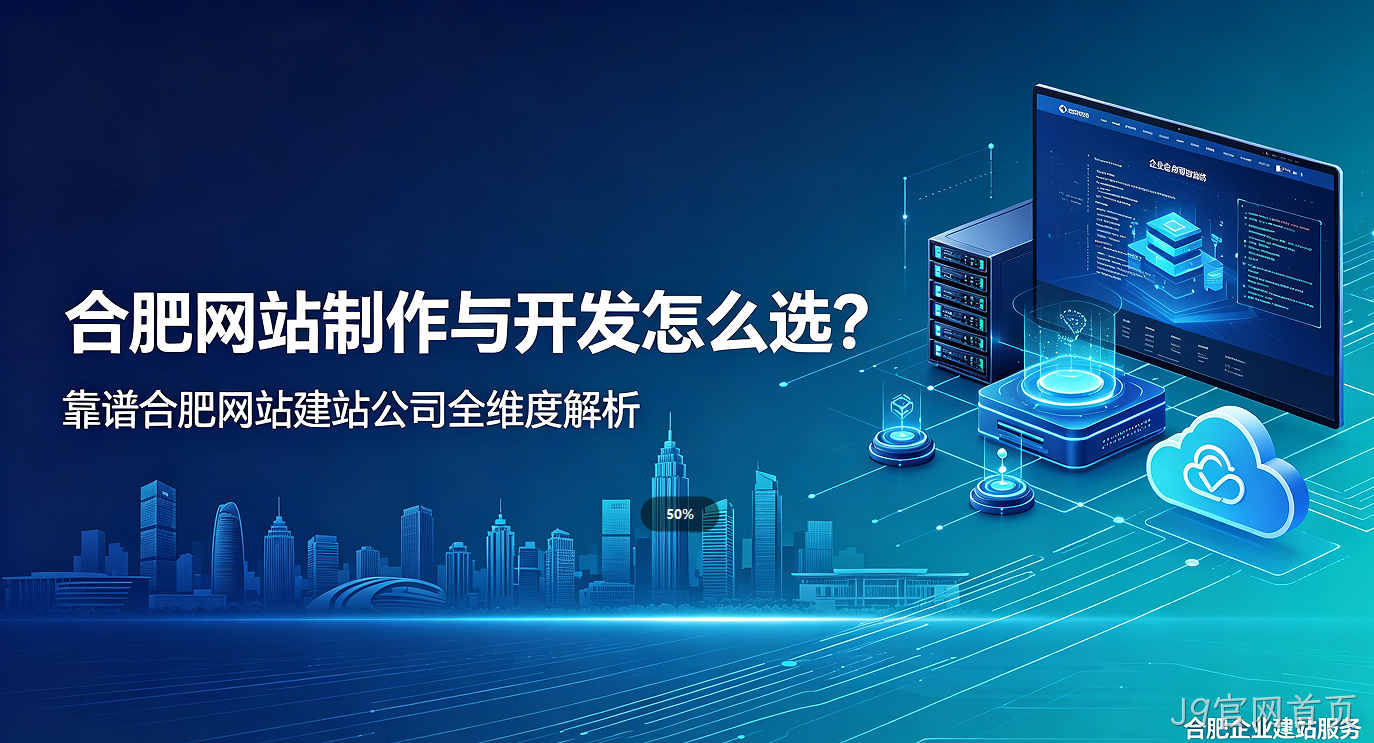J9官网首页网站制作与开发怎么选？靠谱J9官网首页网站建站公司全维度解析