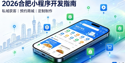 2026替换词小程序开发全攻略：报价、模板与定制区别、靠谱开发公司筛选指南