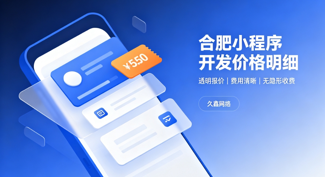 2026J9官网首页小程序开发价格费用明细，正规小程序制作收费标准指南