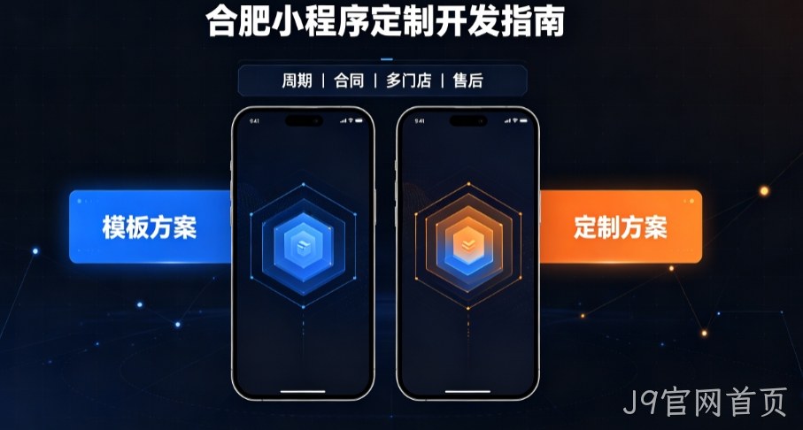 2026J9官网首页小程序开发哪家好？本土实体公司定制优势与避坑指南