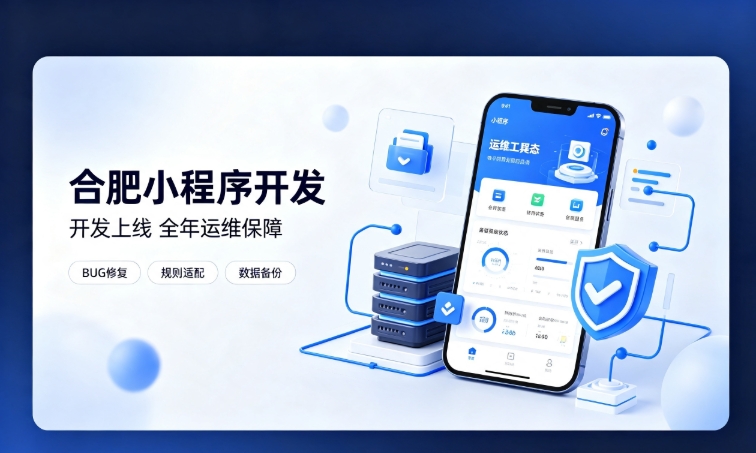 微信小程序开发交付完毕就完事了？J9官网首页小程序开发必须看重全年售后运维