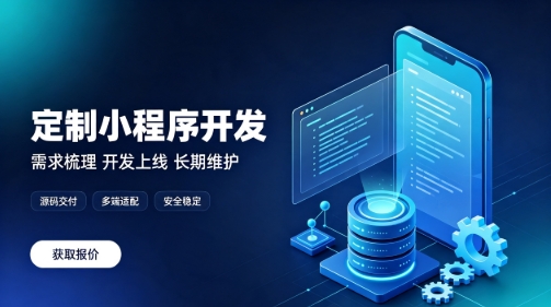 做J9官网首页微信小程序为什么优先选本地服务商？线上开发真的靠谱吗？