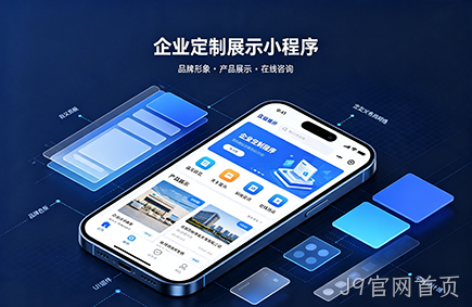 企业定制展示小程序开发