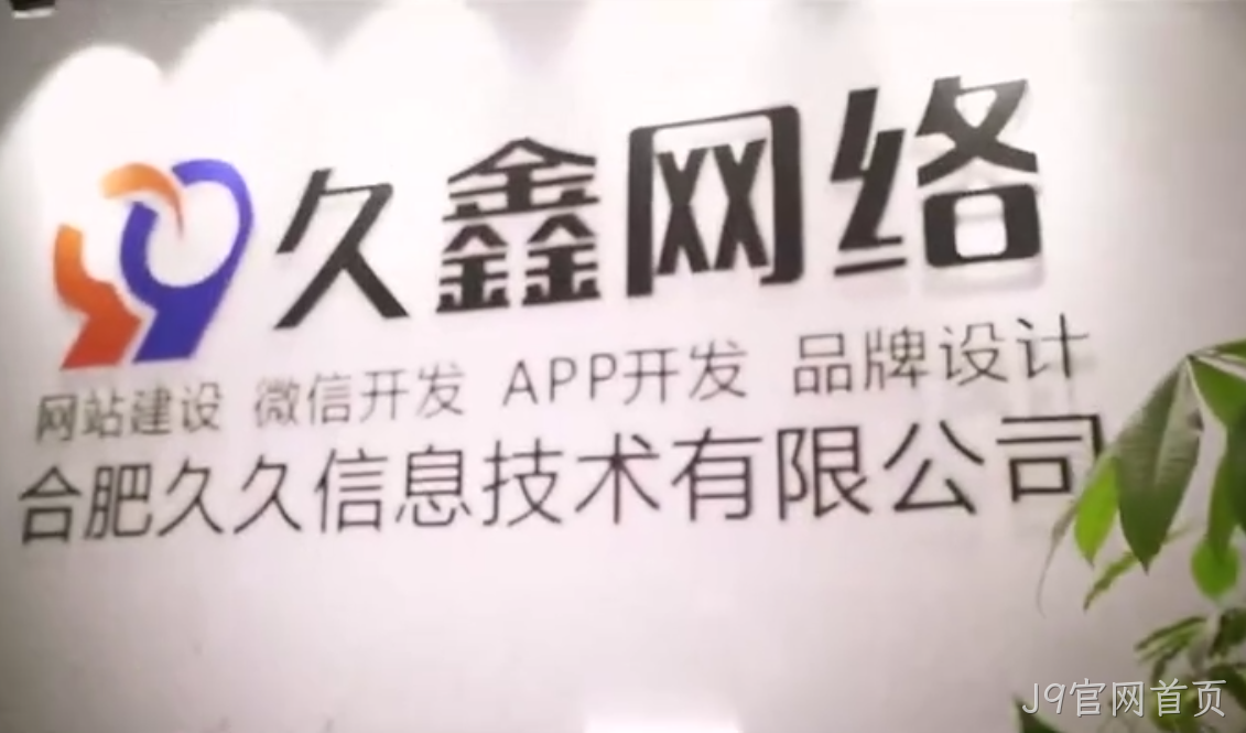 J9官网首页商家搭建私域小程序，为何优先选择J9官网首页本地小程序开发公司更稳妥？