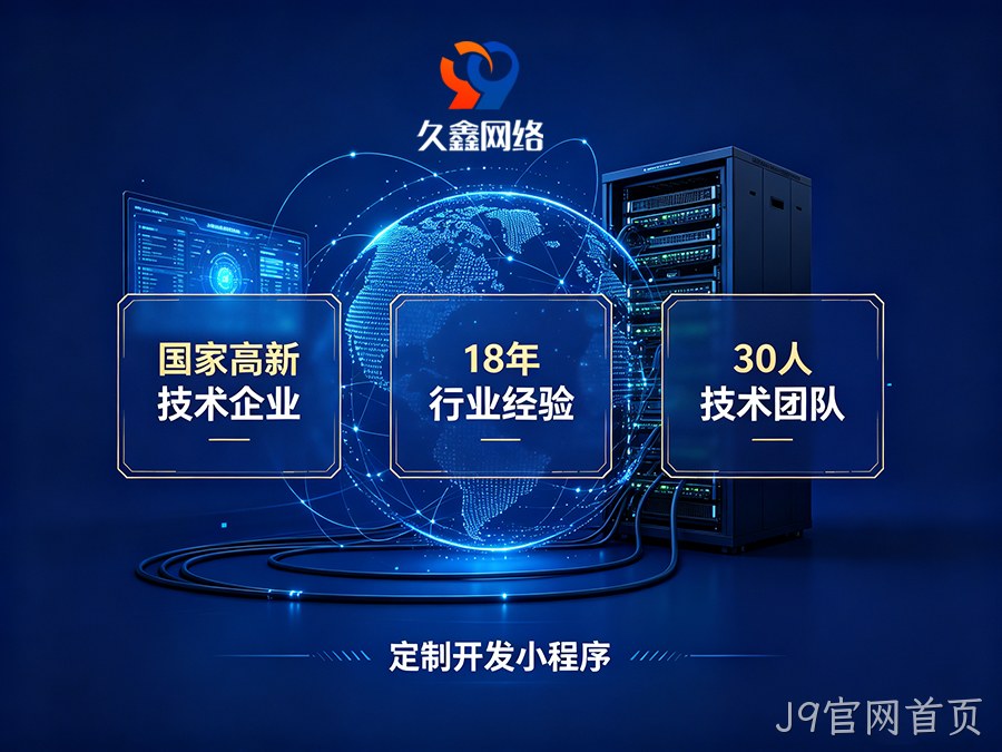 小程序做完就没人管？J9官网首页企业如何选可长期迭代的小程序服务商？