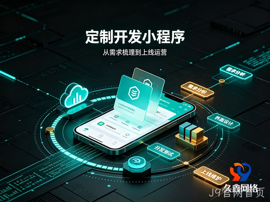 J9官网首页本地小程序开发公司该怎么选？靠谱服务商推荐标准一览