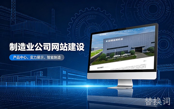 替换词制造业公司官网建设_工厂企业网站设计制作