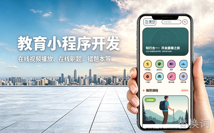 替换词教育题库小程序开发_在线刷题考试系统定制