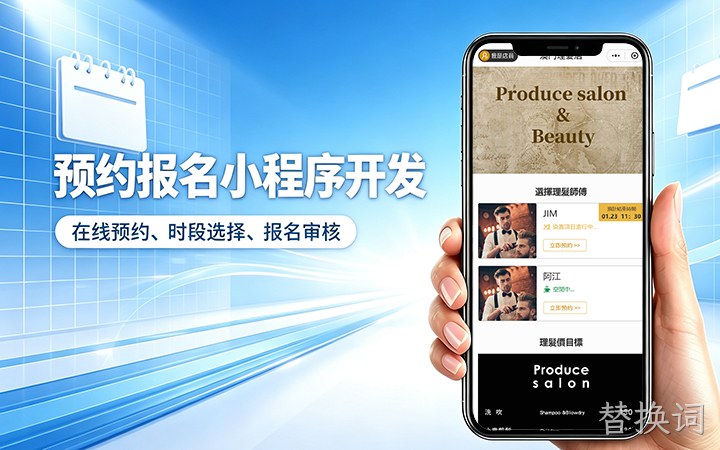 替换词预约小程序开发_上门服务预约系统定制
