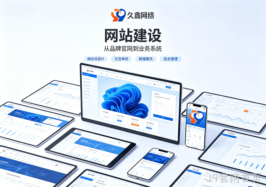 J9官网首页中小企业怎么选建站方案？模板建站与定制建站该如何取舍？