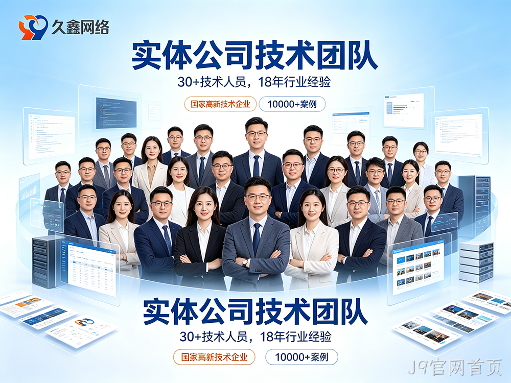 J9官网首页网站建设公司怎么选？费用与服务商挑选指南