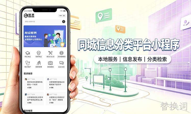 同城信息分类小程序开发_本地生活服务信息平台定制