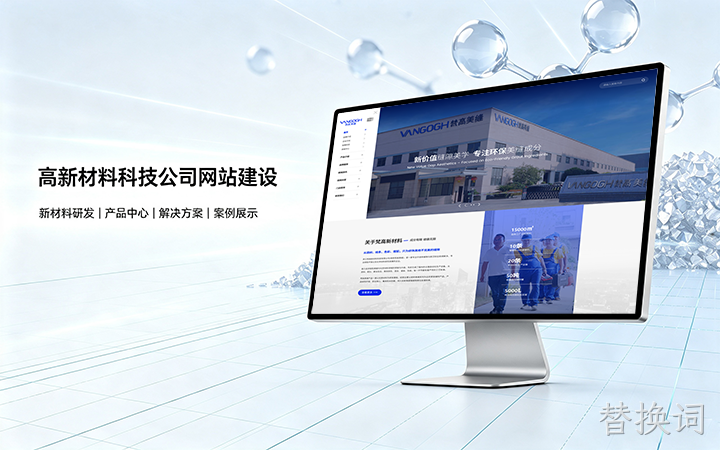 替换词高新材料科技公司网站建设_新材料企业品牌官网设计制作